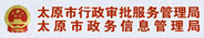 太原市行政审批服务管理局